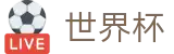 2026世界杯推荐(World Cup2026)官方唯一入口